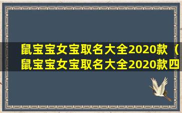 鼠宝宝女宝取名大全2020款（鼠宝宝女宝取名大全2020款四 🐒 个字）